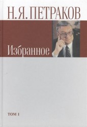 Н. Я. Петраков. Избранное. В 2 томах (комплект)