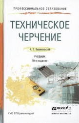 Техническое черчение. Учебник для СПО. 10-е издание, переработанное и дополненное