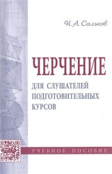 Черчение. Для слушателей подготовительных курсов. Учебное пособие
