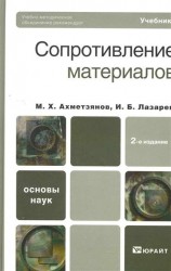 Сопротивление материалов 2-е изд., пер. и доп. Учебник для бакалавров