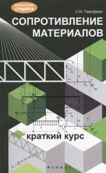 Сопротивление материалов. Краткий курс. Издание второе, переработанное и дополненное