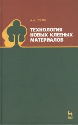 Технология новых клееных материалов. Учебное пособие