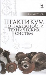 Практикум по надежности технических систем. Учебное пособие