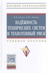 Надежность технических систем и техногенный риск. Учебное пособие