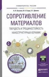 Сопротивление материалов. Твердость и трещиностойкость наноструктурных керамик. Учебное пособие для вузов