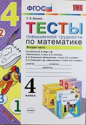 Тесты повышенной трудности по математике. 4 класс. Часть 2. К учебникам: М.И. Моро и др. "Математика. 4 кл. В 2-х частях", Н.Б. Истоминой "Математика. 4 кл. В 2-х частях", В.Н. Рудницкой и др. "Математика. 4 кл. В 2-х частях"