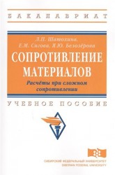 Сопротивление материалов. Расчёты при сложном сопротивлении. Учебное пособие