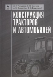 Конструкция тракторов и автомобилей: учебное пособие