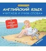 Английский язык. 3 класс. Читаем и учим слова. Карточки для запоминания слов