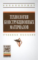 Технология конструкционных материалов. Учебное пособие. Издание третье