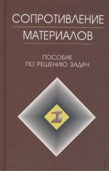 Сопротивление материалов. Пособие по решению задач