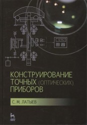 Конструирование точных (оптических) приборов. Учебное пособие