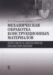 Механическая обработка конструкционных материалов. Курсовое и дипломное проектирование