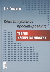 Концептуальное проектирование. Теория изобретательства