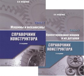 Справочник конструктора. Учебно-практическое пособие (комплект из 2 книг)
