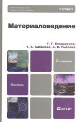 Материаловедение. Учебник