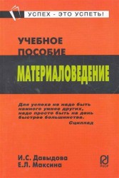 Материаловедение. Учебное пособие