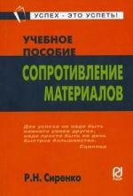 Сопротивление материалов Уч. пос. карман.формат