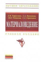 Материаловедение. Учебное пособие