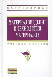 Материаловедение и технология материалов. Учебное пособие