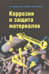 Коррозия и защита материалов: Учебное пособие