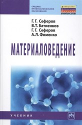 Материаловедение. Учебник