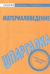 Шпаргалка по материаловедению