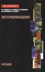 Материаловедение. Учебник