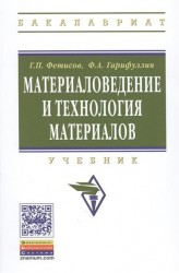 Материаловедение и технология материалов. Учебник