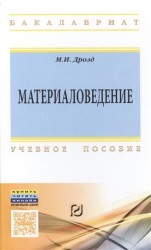 Материаловедение. Учебное пособие