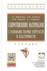 Сопротивление материалов с основами теории упругости и пластичности. Учебник. Второе издание, исправленное и дополненное