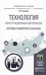 Технология конструкционных материалов. Основы размерного анализа. Учебное пособие для магистратуры