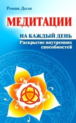 Медитации на каждый день. Раскрытие внутренних способностей 6-е изд.