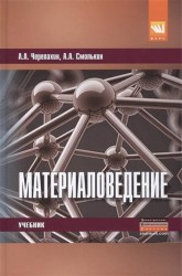 Материаловедение. Учебник