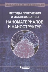 Методы получения и исследования наноматериалов и наноструктур