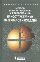 Методы компактирования и консолидации наноструктурных материалов и изделий