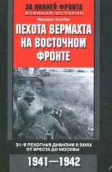 Пехота вермахта на Восточном фронте. 31-я пехотная дивизия в боях от Бреста до Москвы. 1941-1942