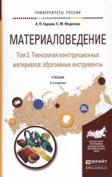 Материаловедение в 3 т. Том 2. Технология конструкционных материалов: абразивные инструменты 2-е изд., испр. и доп. Учебник для академического бакалавриата