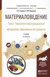 Материаловедение в 3 т. Том 3. Технология конструкционных материалов: абразивные инструменты 2-е изд., испр. и доп. Учебник для академического бакалавриата