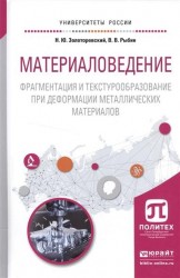 Материаловедение. Фрагментация и текстурообразование при деформации металлических материалов. Учебное пособие для вузов