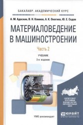 Материаловедение в машиностроении. Учебник. В 2 частях. Часть 2