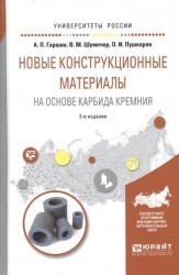 Новые конструкционные материалы на основе карбида кремния. Учебное пособие для бакалавриата и магистратуры