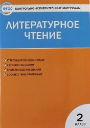 Контрольно-измерительные материалы. Литературное чтение. 2 класс. ФГОС / 4-е изд., перераб.