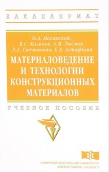 Материаловедение и технологии конструкционных материалов. Учебное пособие