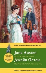 Нортенгерское аббатство = Northanger Abbey