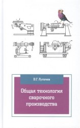 Общая технология сварочного производства: учебное пособие. 2-е издание