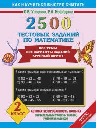 2500 тестовых заданий по математике. Все темы. Все варианты заданий. Крупный шрифт. 2 класс