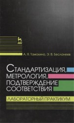 Стандартизация, метрология, подтверждение соответствия. Лабораторный практикум