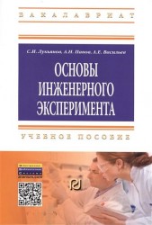 Основы инженерного эксперимента. Учебное пособие