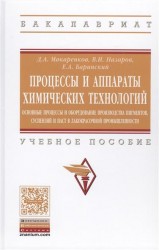 Процессы и аппараты химических технологий. Основные процессы и оборудование производства пигментов, суспензий и паст в лакокрасочной промышленности. Учебное пособие